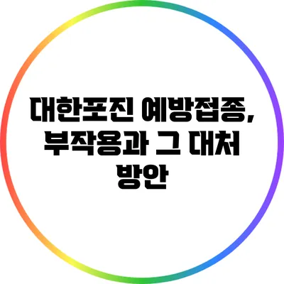 대한포진 예방접종, 부작용과 그 대처 방안