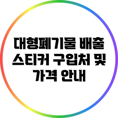 대형폐기물 배출 스티커 구입처 및 가격 안내