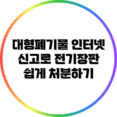 대형폐기물 인터넷 신고로 전기장판 쉽게 처분하기
