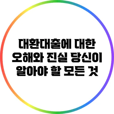 대환대출에 대한 오해와 진실: 당신이 알아야 할 모든 것