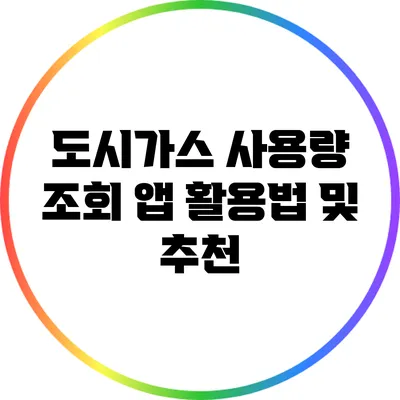 도시가스 사용량 조회 앱 활용법 및 추천