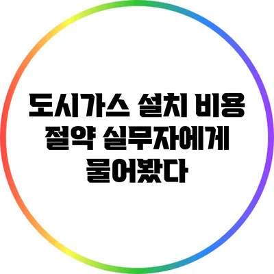 도시가스 설치 비용 절약: 실무자에게 물어봤다