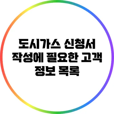 도시가스 신청서 작성에 필요한 고객 정보 목록