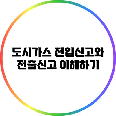 도시가스 전입신고와 전출신고 이해하기