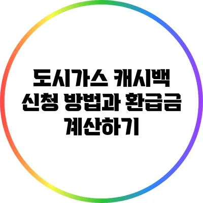 도시가스 캐시백 신청 방법과 환급금 계산하기