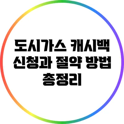 도시가스 캐시백 신청과 절약 방법 총정리