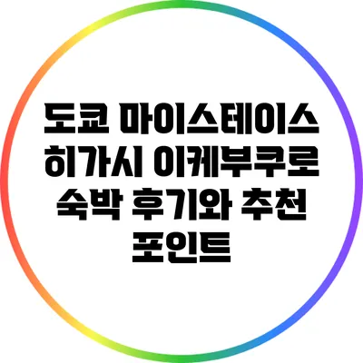도쿄 마이스테이스 히가시 이케부쿠로 숙박 후기와 추천 포인트