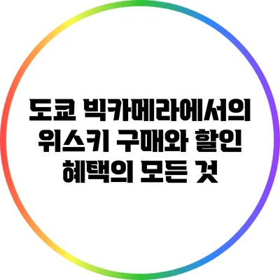도쿄 빅카메라에서의 위스키 구매와 할인 혜택의 모든 것