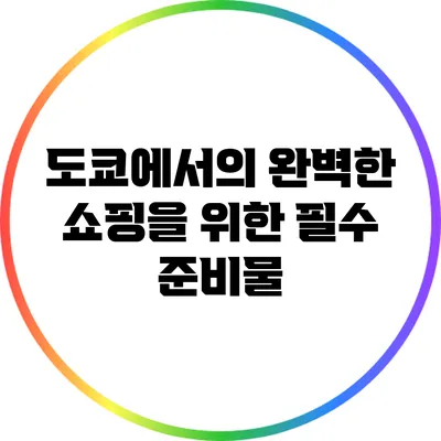 도쿄에서의 완벽한 쇼핑을 위한 필수 준비물