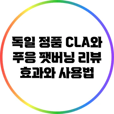 독일 정품 CLA와 푸응 팻버닝 리뷰: 효과와 사용법