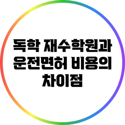 독학 재수학원과 운전면허 비용의 차이점