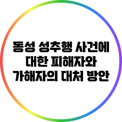 동성 성추행 사건에 대한 피해자와 가해자의 대처 방안
