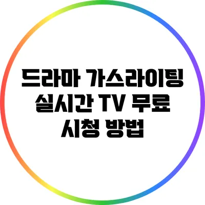 드라마 가스라이팅 실시간 TV 무료 시청 방법