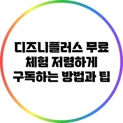 디즈니플러스 무료 체험: 저렴하게 구독하는 방법과 팁