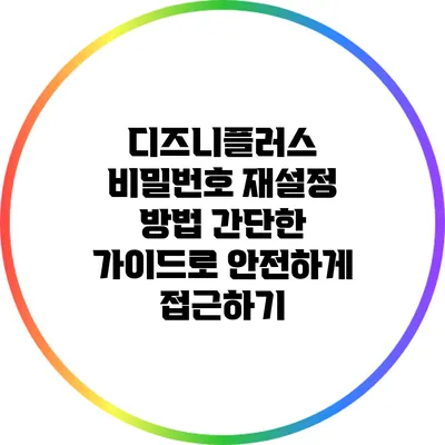 디즈니플러스 비밀번호 재설정 방법: 간단한 가이드로 안전하게 접근하기