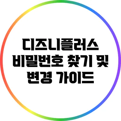 디즈니플러스 비밀번호 찾기 및 변경 가이드