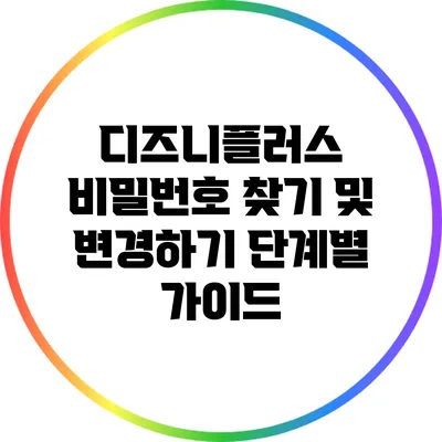 디즈니플러스 비밀번호 찾기 및 변경하기: 단계별 가이드