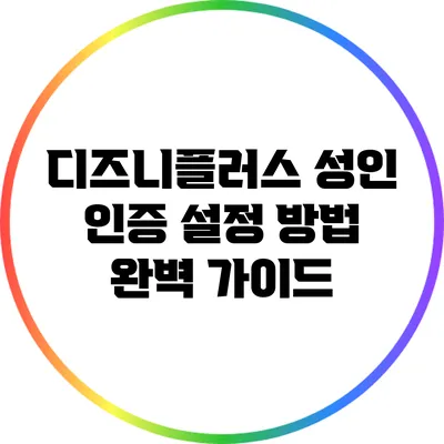 디즈니플러스 성인 인증 설정 방법 완벽 가이드