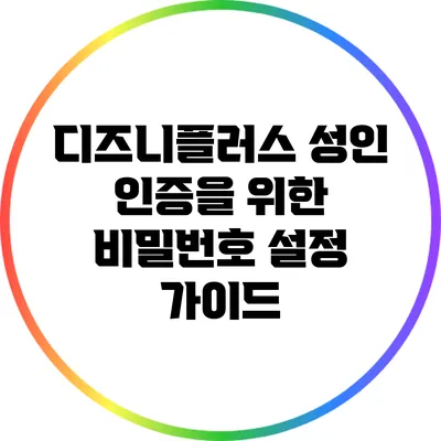 디즈니플러스 성인 인증을 위한 비밀번호 설정 가이드