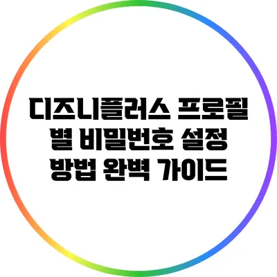 디즈니플러스 프로필 별 비밀번호 설정 방법 완벽 가이드