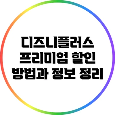 디즈니플러스 프리미엄 할인 방법과 정보 정리