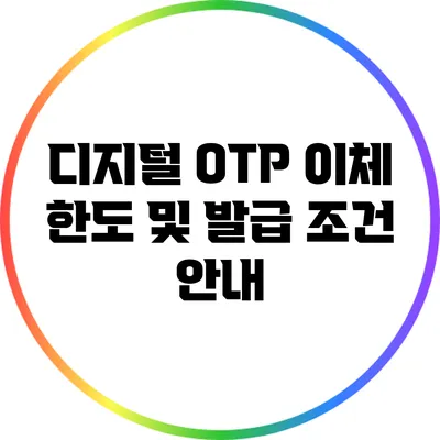 디지털 OTP 이체 한도 및 발급 조건 안내