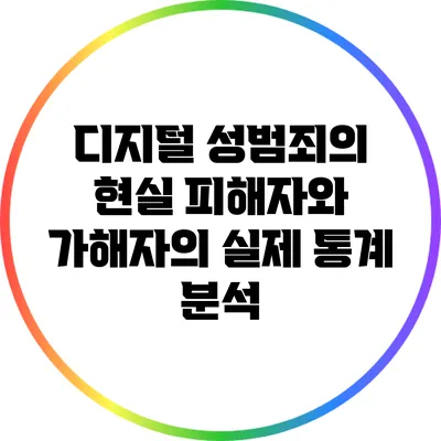 디지털 성범죄의 현실: 피해자와 가해자의 실제 통계 분석