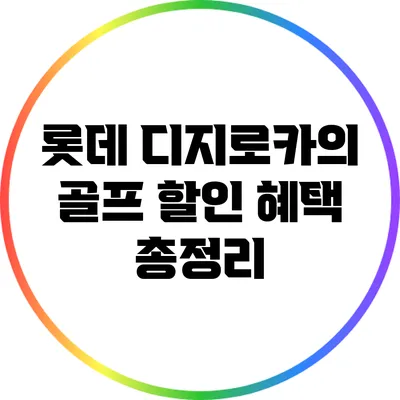 롯데 디지로카의 골프 할인 혜택 총정리