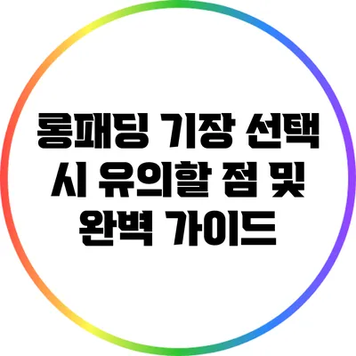 롱패딩 기장 선택 시 유의할 점 및 완벽 가이드