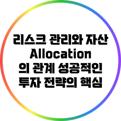 리스크 관리와 자산 Allocation의 관계: 성공적인 투자 전략의 핵심