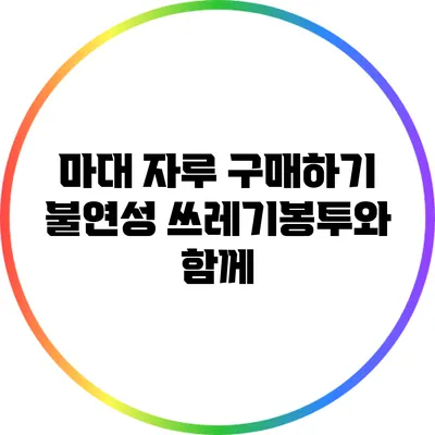 마대 자루 구매하기: 불연성 쓰레기봉투와 함께