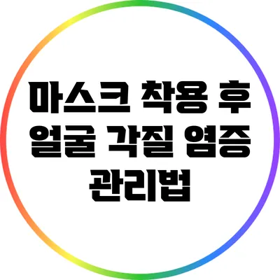 마스크 착용 후 얼굴 각질 염증 관리법