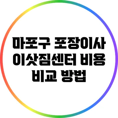마포구 포장이사 이삿짐센터 비용 비교 방법