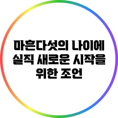 마흔다섯의 나이에 실직: 새로운 시작을 위한 조언
