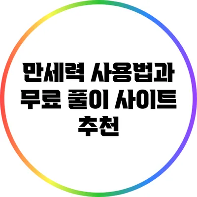 만세력 사용법과 무료 풀이 사이트 추천