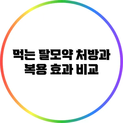 먹는 탈모약 처방과 복용 효과 비교