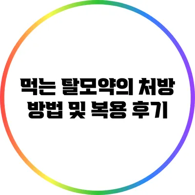 먹는 탈모약의 처방 방법 및 복용 후기