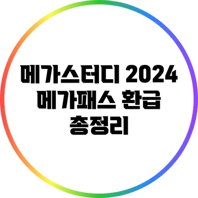 메가스터디 2024 메가패스 환급 총정리
