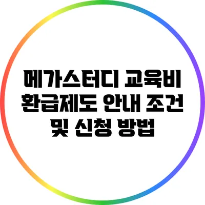 메가스터디 교육비 환급제도 안내: 조건 및 신청 방법