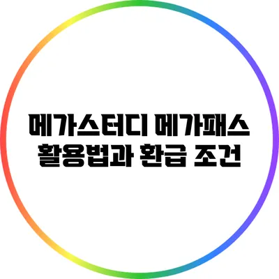 메가스터디 메가패스 활용법과 환급 조건