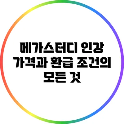 메가스터디 인강: 가격과 환급 조건의 모든 것