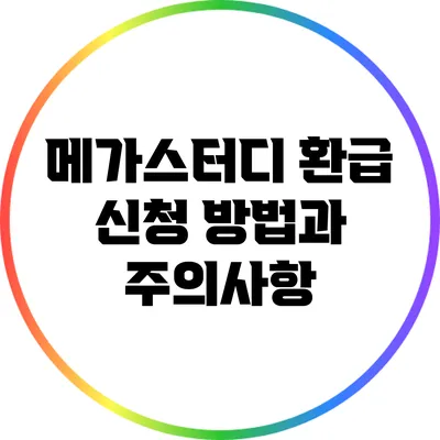 메가스터디 환급 신청 방법과 주의사항