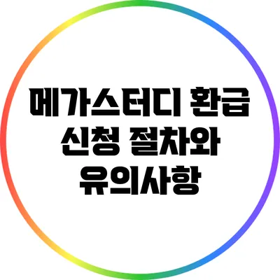 메가스터디 환급 신청 절차와 유의사항