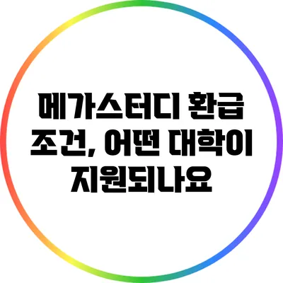 메가스터디 환급 조건, 어떤 대학이 지원되나요?