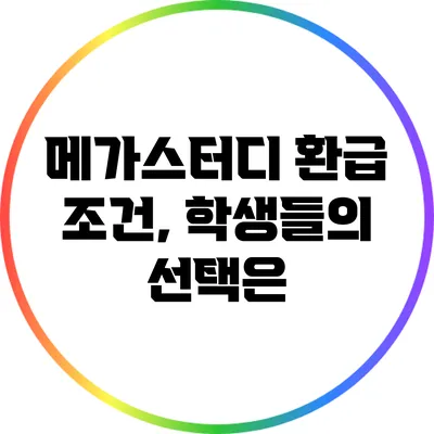 메가스터디 환급 조건, 학생들의 선택은?