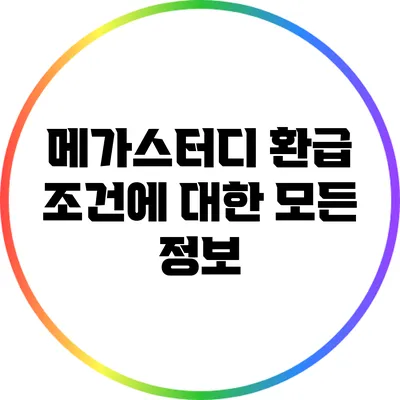 메가스터디 환급 조건에 대한 모든 정보