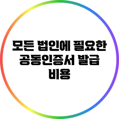 모든 법인에 필요한 공동인증서 발급 비용