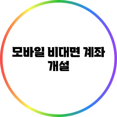 모바일 비대면 계좌 개설
