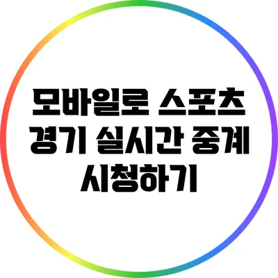 모바일로 스포츠 경기 실시간 중계 시청하기