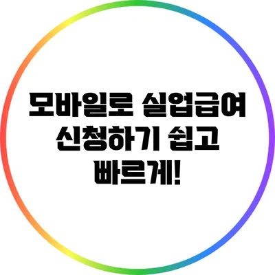 모바일로 실업급여 신청하기: 쉽고 빠르게!